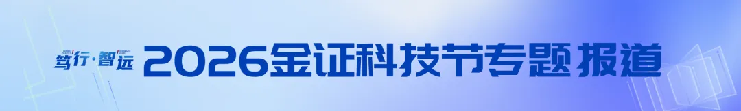 2026金证科技节国际化专场|探索券商国际化与金融科技融合发展的路径