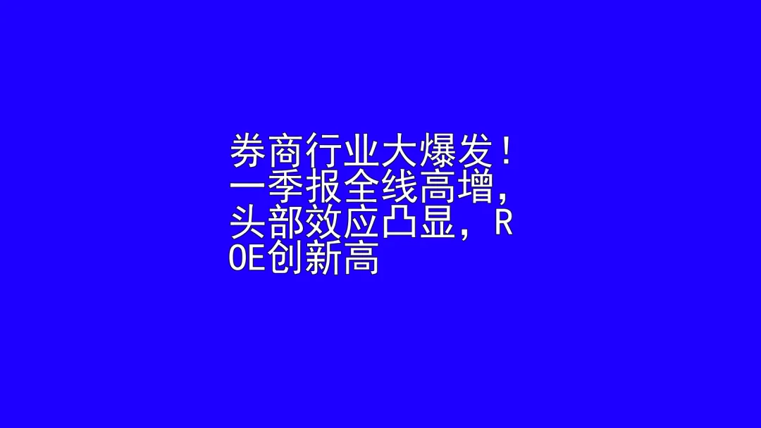 券商行业大爆发!一季报全线高增,头部效应