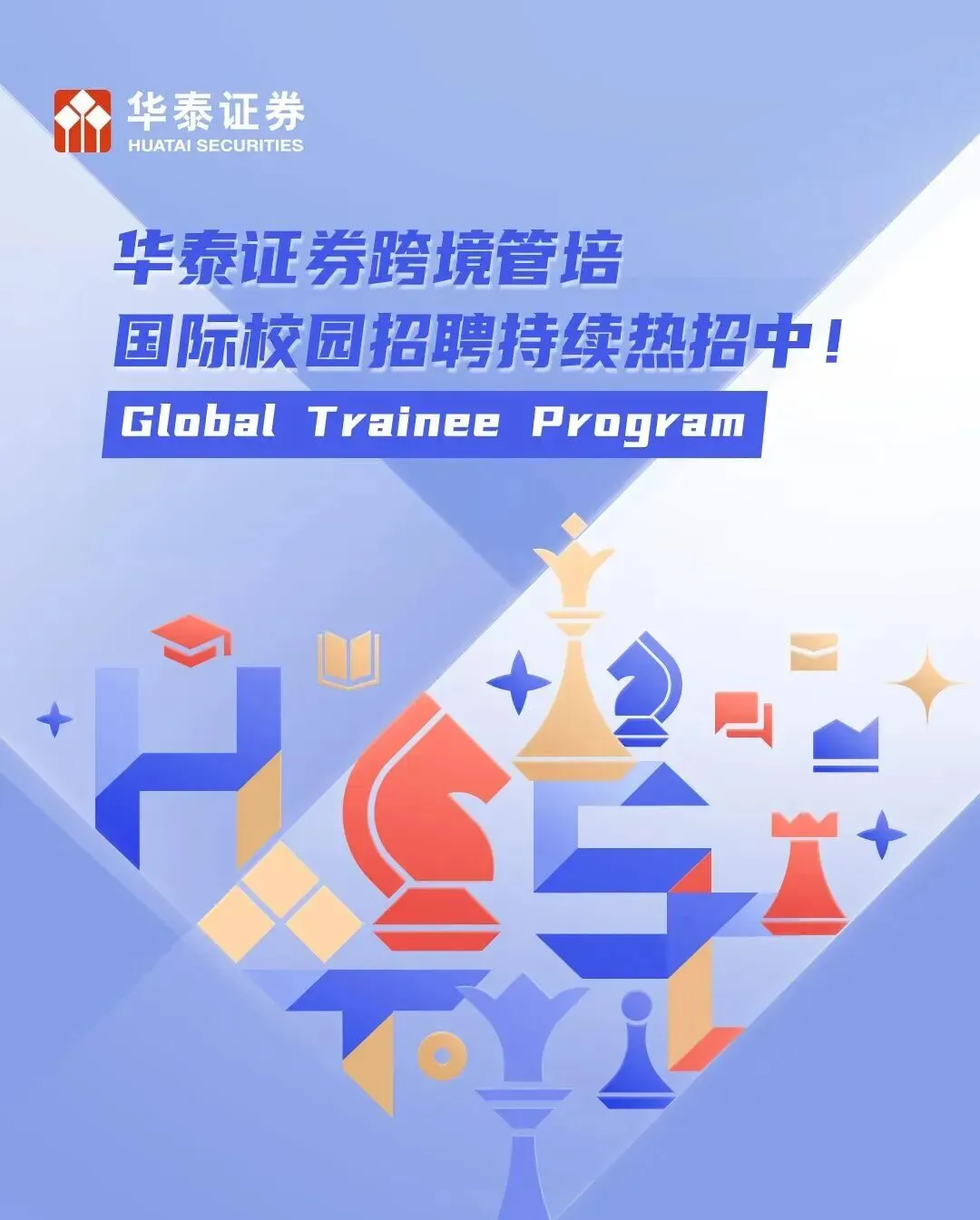 【招聘| 券商】华泰证券跨境管培GTP国际校园招聘热招中!
