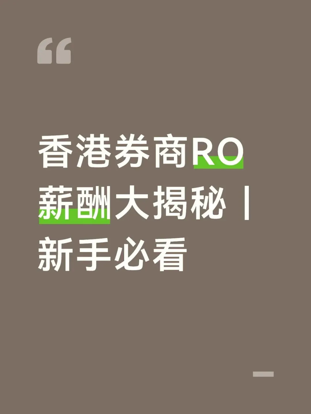 香港券商RO薪酬大揭秘-附报考+优才加持攻略【新手必看】