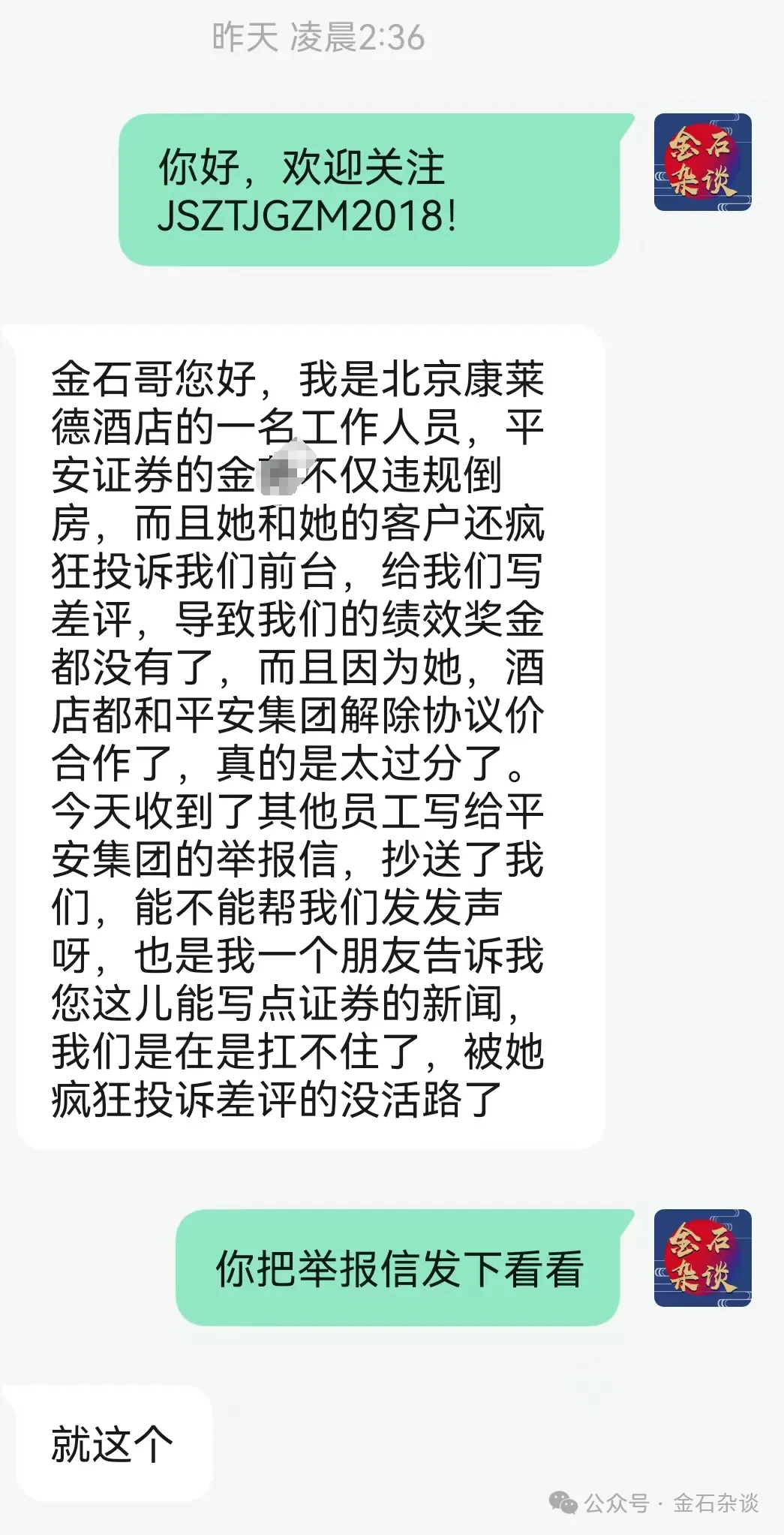 丢人丢出圈了!某券商员工遭四大顶级酒店举报...