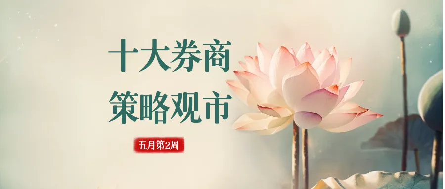 十大券商机构,策略观市(五月第2周)