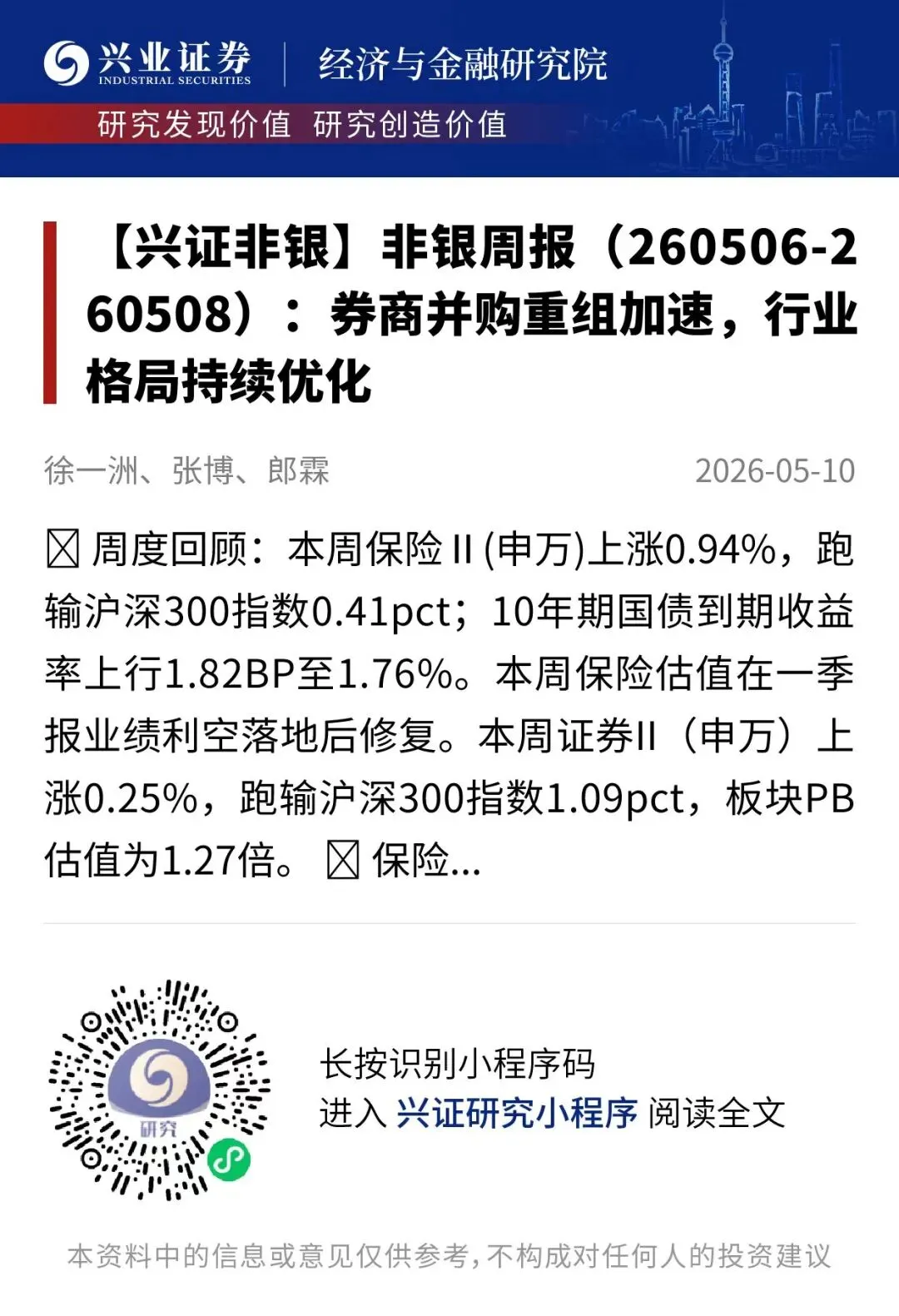 【兴证非银&金融科技】周观点:券商并购重组加速,行业格局持续优化