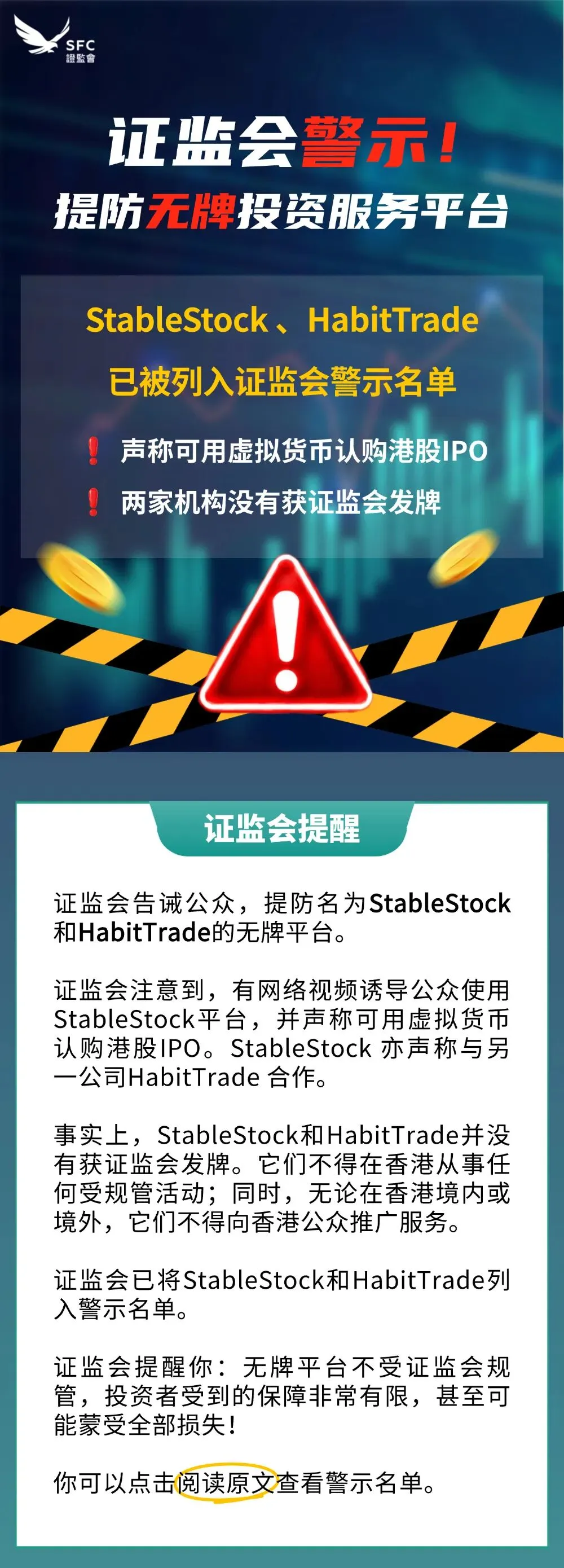 香港证监会警示无牌平台|港美股券商资金安全解析