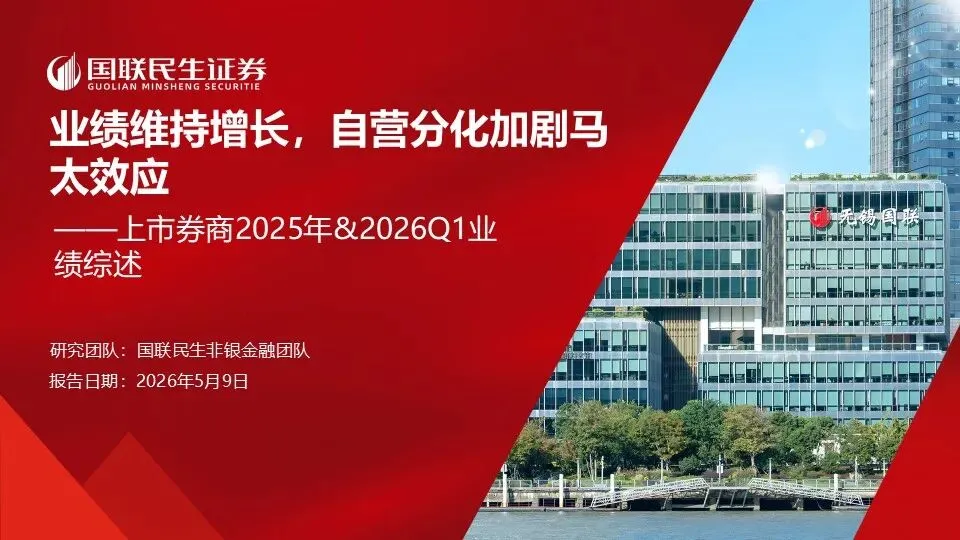 【国联民生非银】上市券商2025年&2026Q1业绩综述:业绩维持增长,自营分化加剧马太效应
