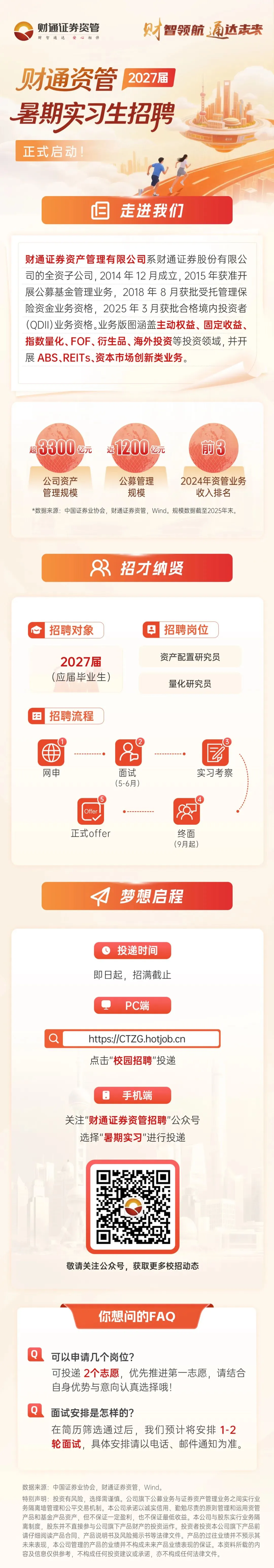 券商资管 | 财通资管2027届暑期实习生招聘及薪酬待遇户口情况