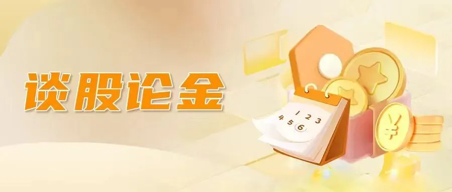 谈股论金——融资余额创新高,券商连夜升级风控系统,你的持仓安全吗?