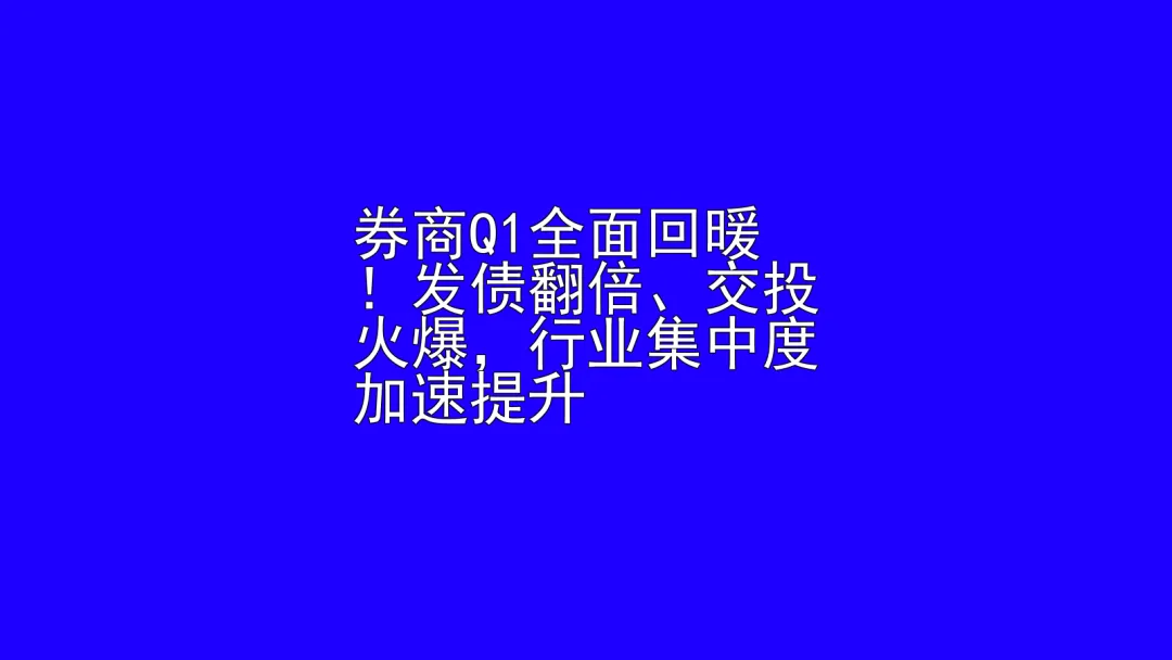 券商Q1全面回暖!发债翻倍、交投火爆,行