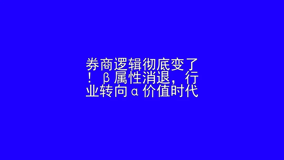 券商逻辑彻底变了!β属性消退,行业转向α
