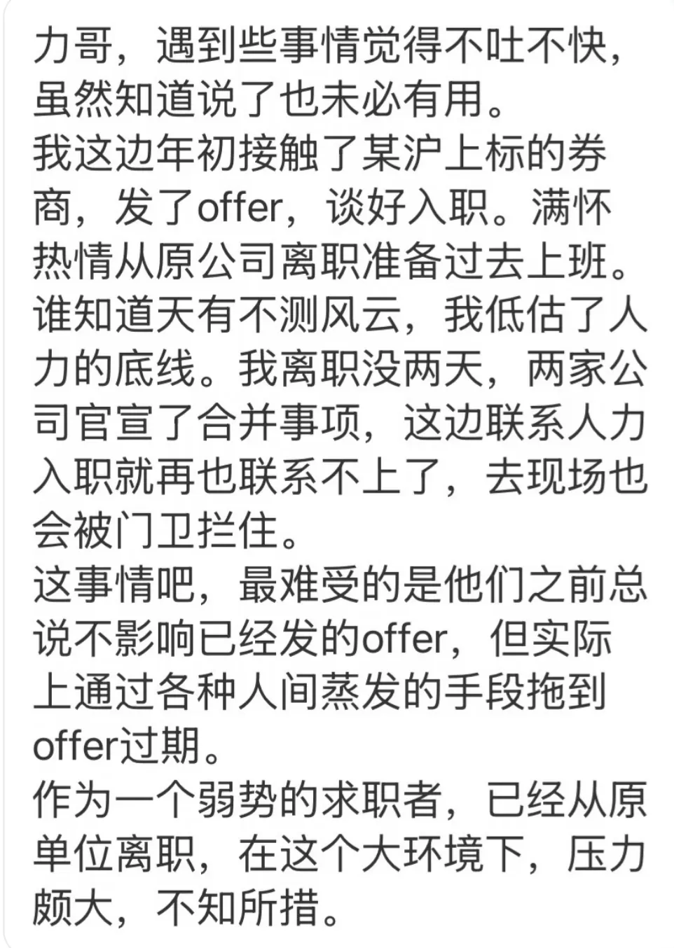 券商圈刷屏,拿到offer,因券商合并失业了...