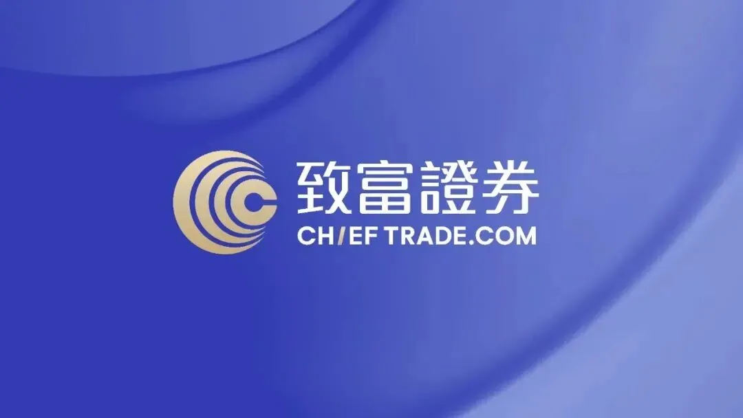 致富证券成少数可直接内地线上开户的香港券商
