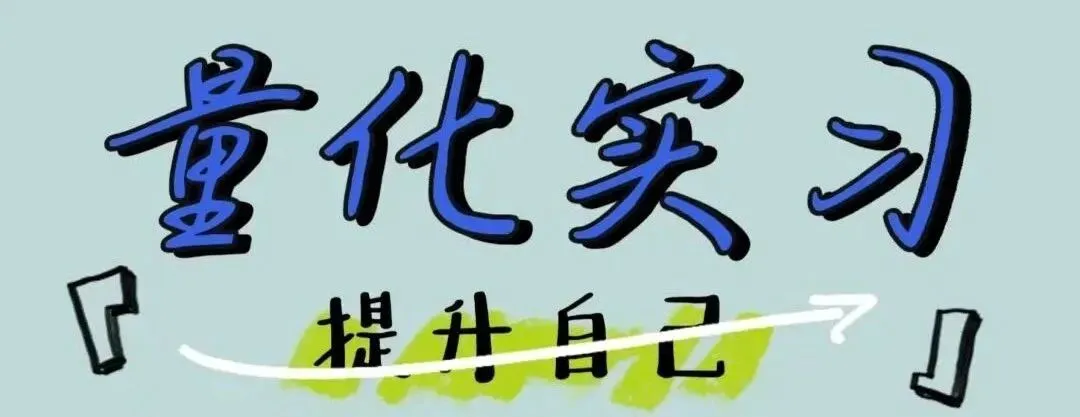 某TOP券商研究所 量化实习生招聘(可远程)