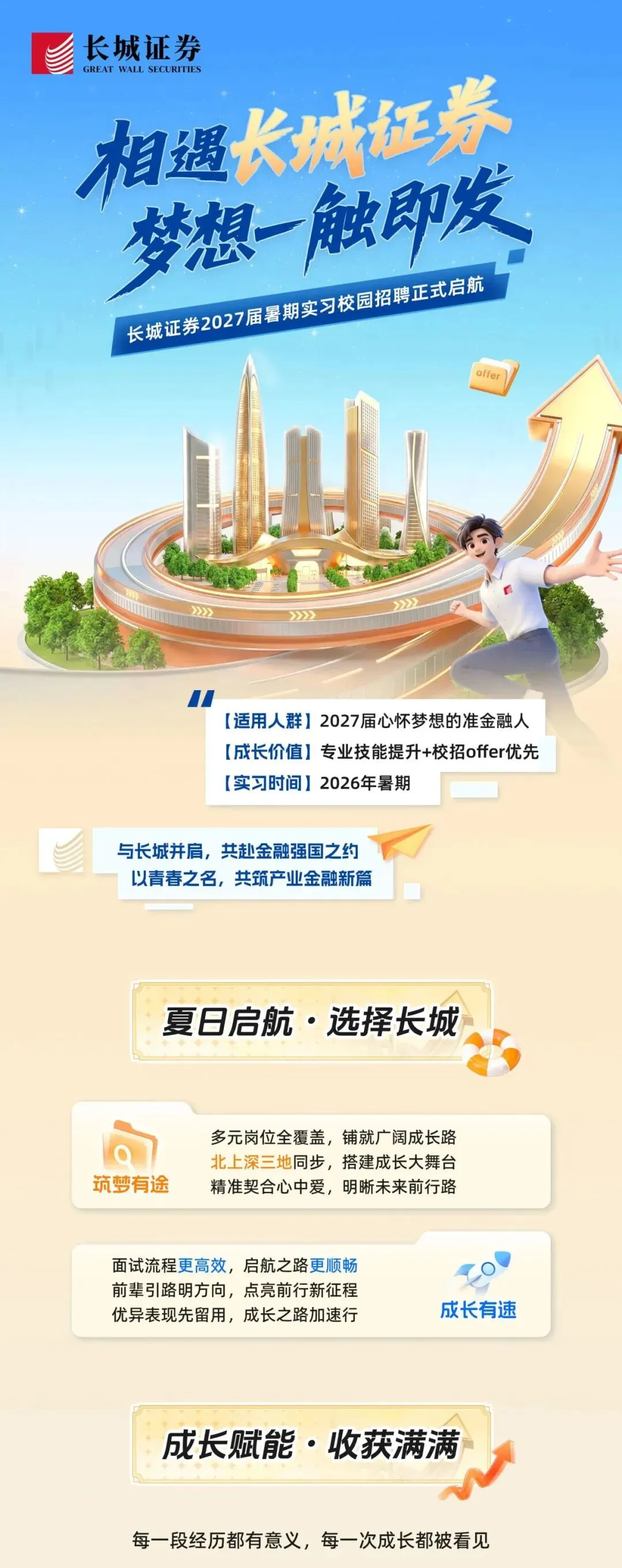 券商暑期 | 长城证券2027届暑期实习生招聘