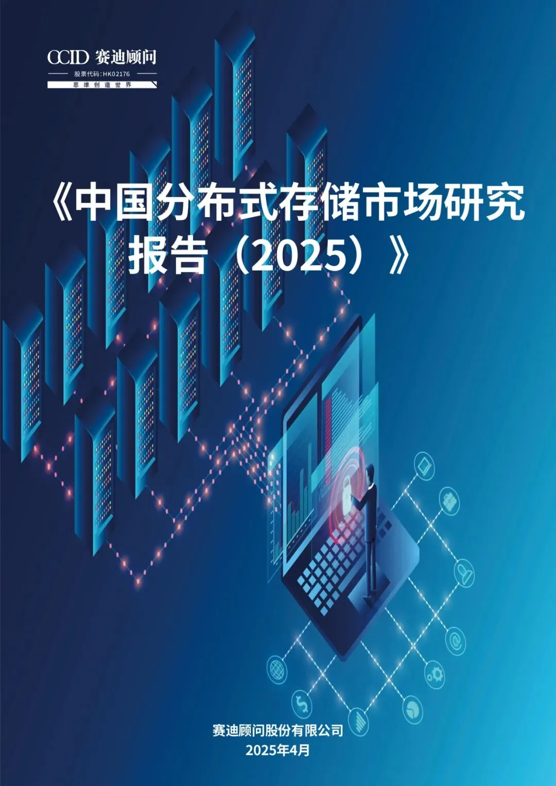 分布式存储市场研究报告(2025)【27页】