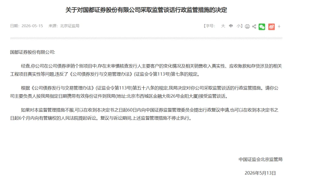 北京老牌券商连收5张罚单!项目负责人禁业一年