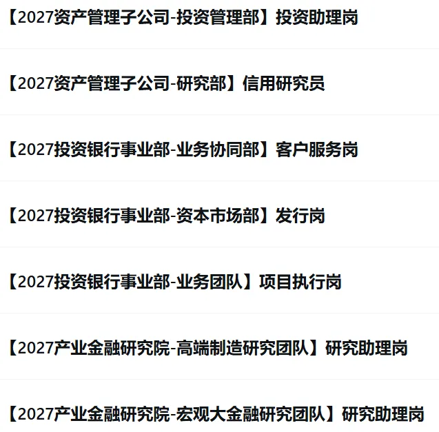 券商、公募实习-有投研,有IT类,有暑期实习留用