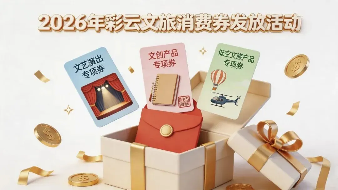 政策速递|2026年彩云文旅消费券商户招募启动!全省7000万补贴,会员企业速报