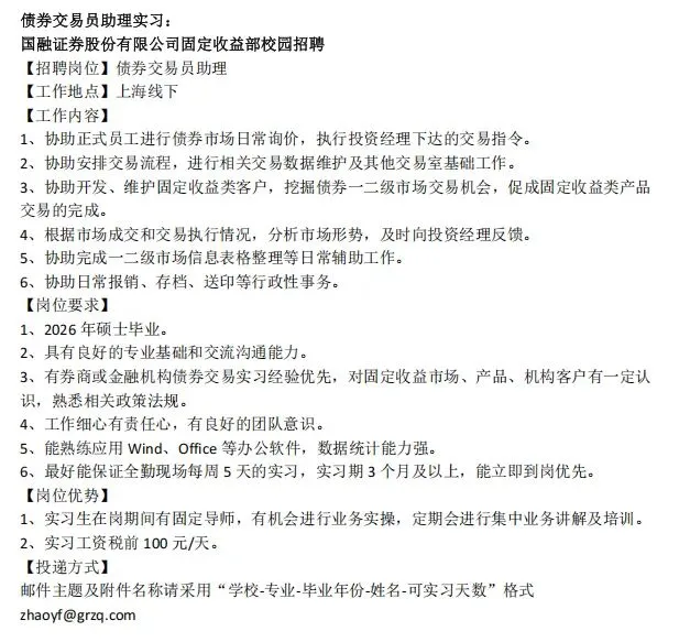 券商校招 | 国融证券招聘债券交易员助理