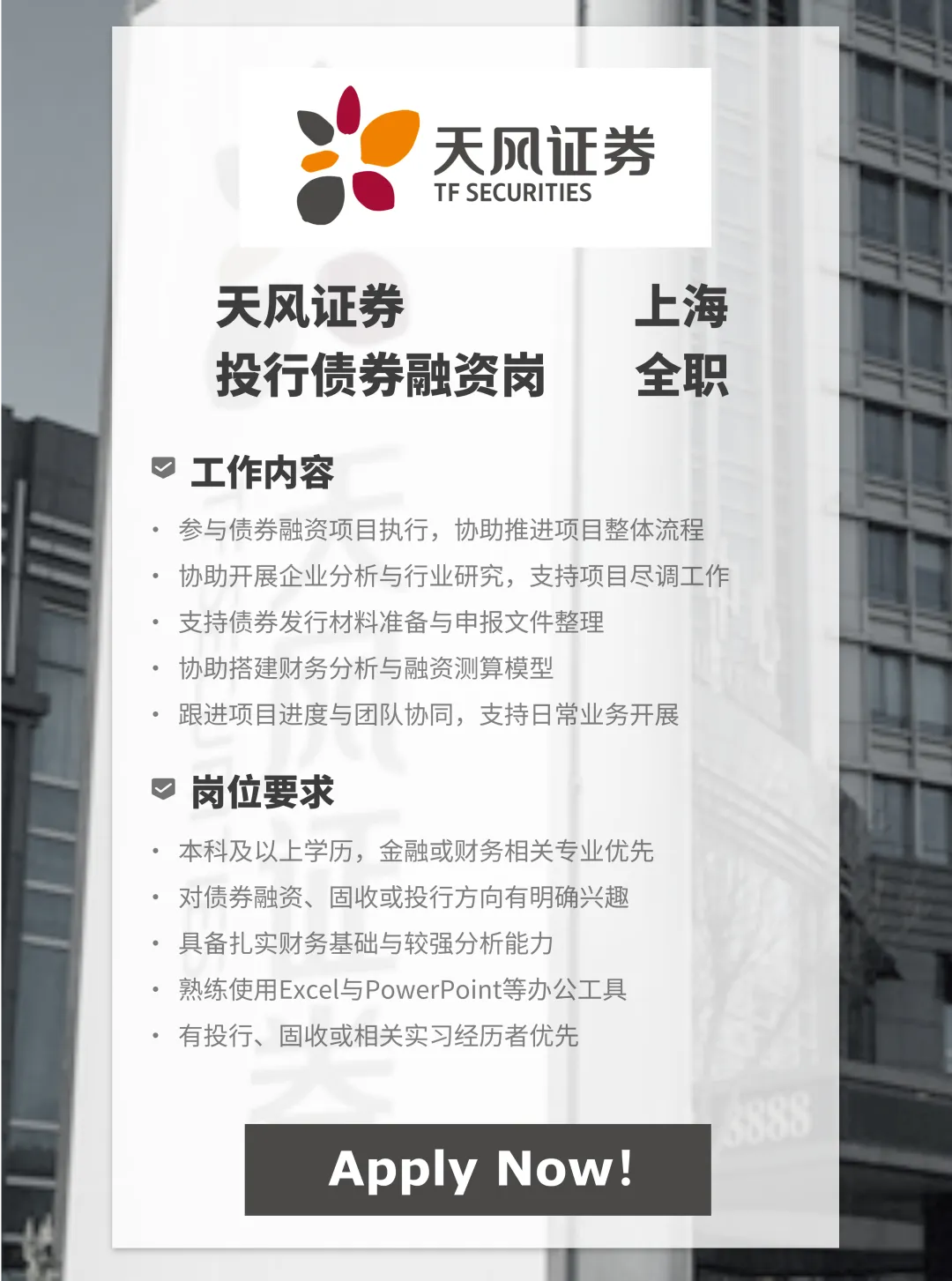 券商全职|天风证券债融岗位开放|上海|固收方向全职