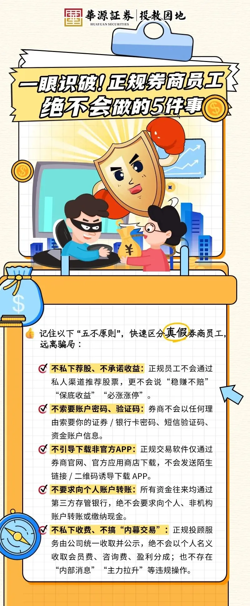 一眼识破!正规券商员工绝不会做的5件事 | 防非宣传月