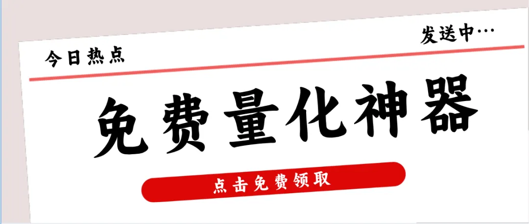 我为什么强烈建议大家使用券商这2款免费量化神器?