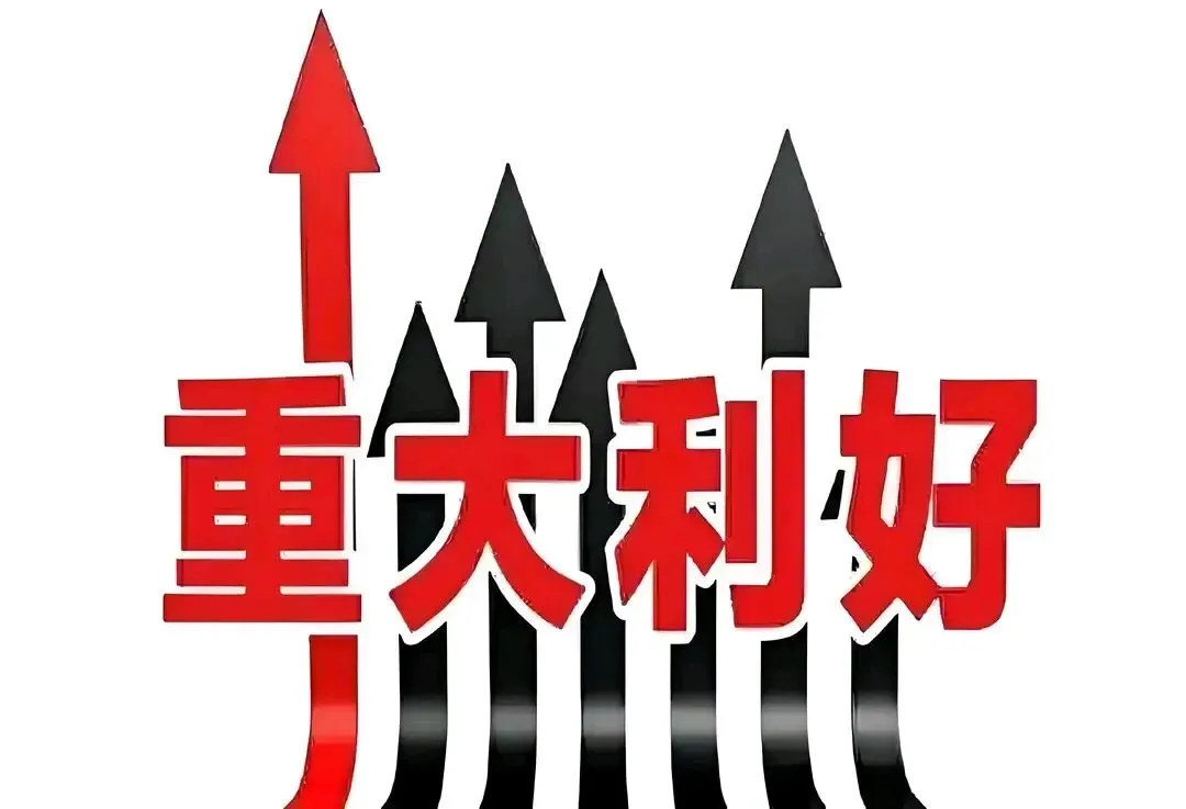 券商重大利好,八部门联合出手整治!下周A股将会腾飞大涨吗?