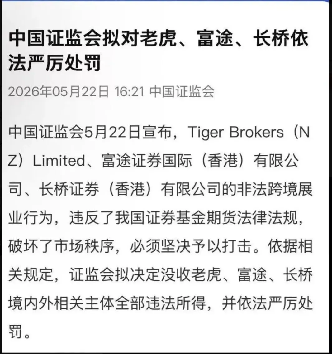 富途、老虎、长桥等券商被罚,立案调查,这些应该知道