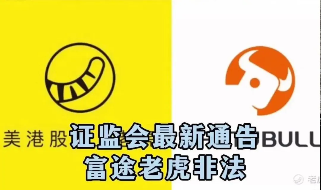 证监会重锤富途老虎:跨境券商的＂围猎＂才刚刚开始
