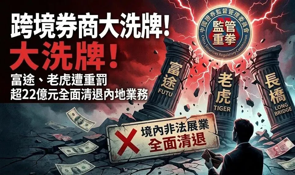 跨境券商大洗牌:富途、老虎被重罚22亿,我们的钱该怎么办?