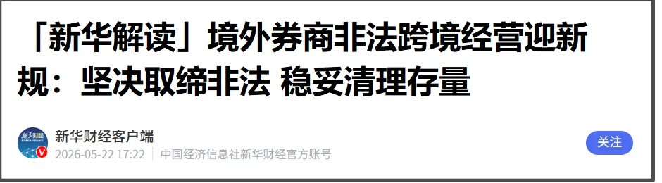 整治非法跨境券商