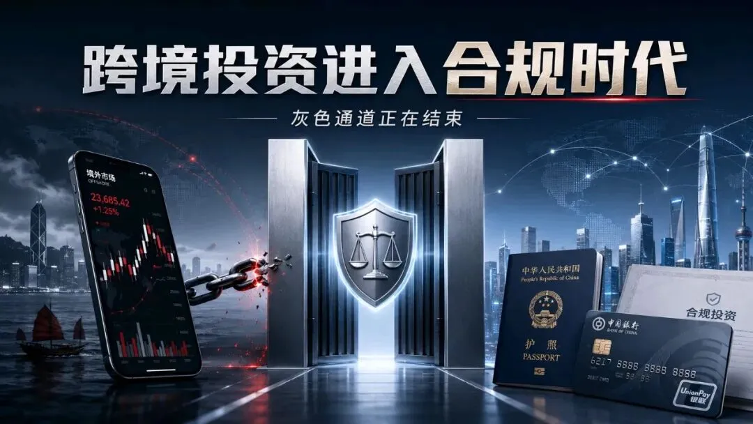 境外券商通道要变天了:炒港股、美股的人,必须看懂这次信号