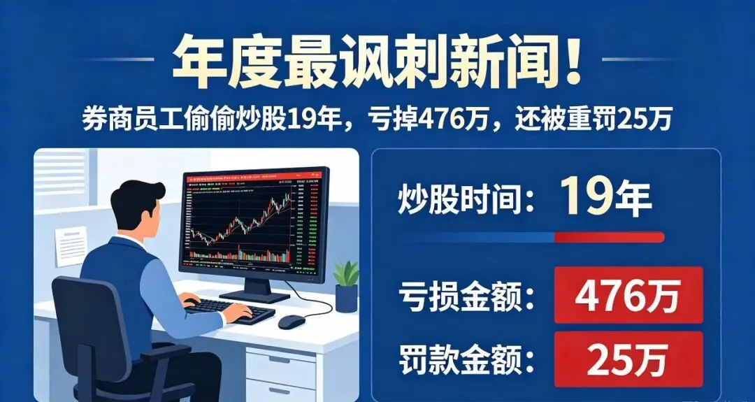 年度最讽刺新闻!券商员工偷偷炒股 19 年,亏掉 476 万,还被重罚 25 万