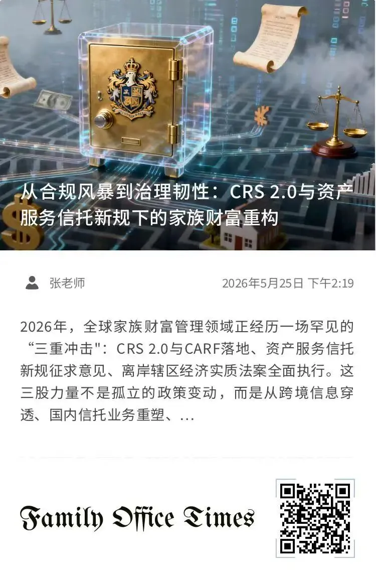 传承规划 | 八部门整治跨境券商,全球合规风暴下,家族财富何处安放?