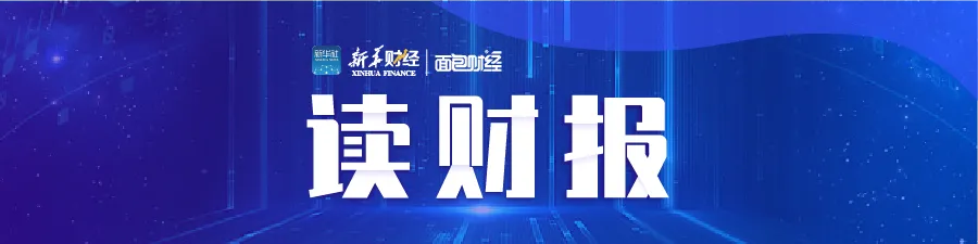 【读财报】一季度券商普惠金融发力:平安证券、中信证券领跑民营企业债