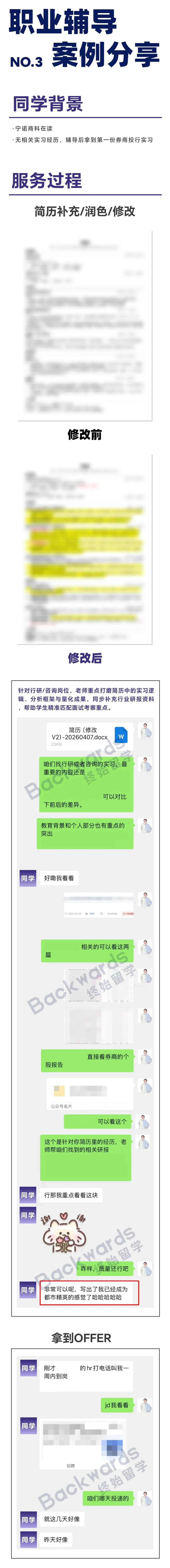 Backwards早鸟实习辅导03: 券商投行实习OFFER|恭喜宁诺IB国际商务大三同学