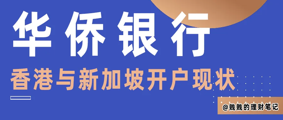 券商监管加强是否对港卡办理有影响?OCBC香港华侨及新加坡华侨还能正常远程开户吗?