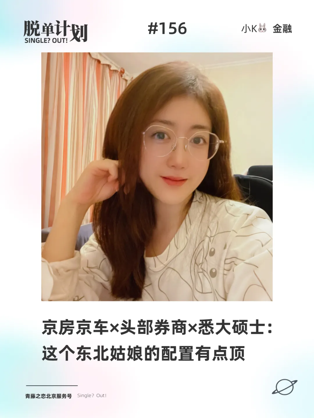 京房京车*头部券商*悉大硕士:这个东北姑娘的配置有点顶!| 脱单计划