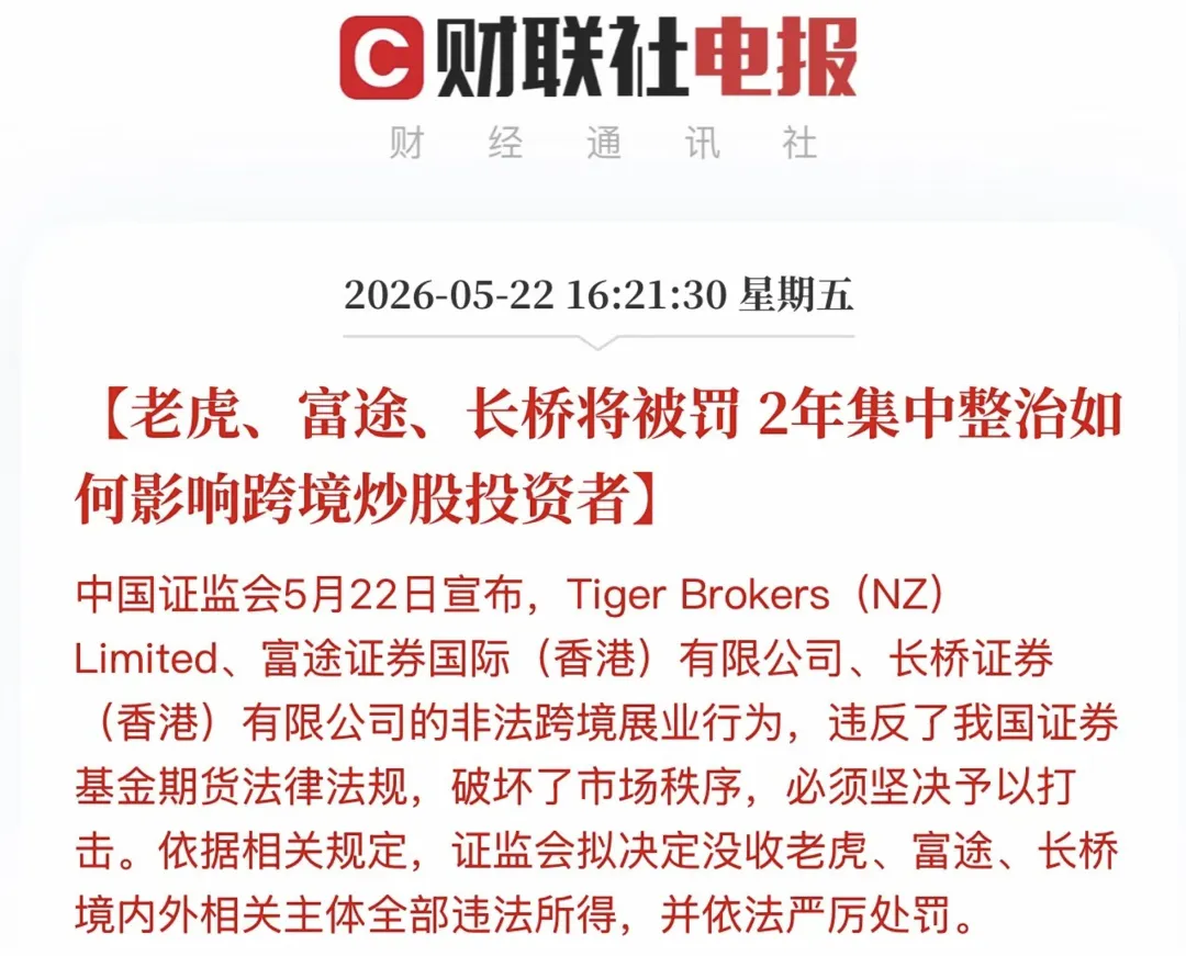 八部门联手,富途老虎罚没23亿,跨境券商灰色时代终结,合规新规落地