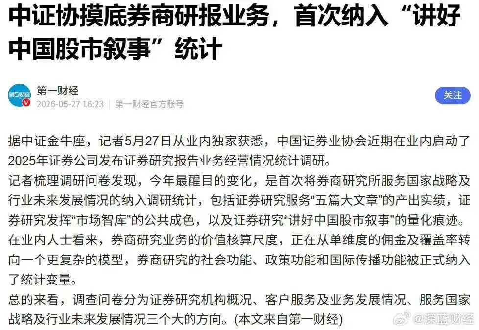 中证协摸底券商研报业务,首次纳入“讲好中国股市叙事”统计;字节700亿美元资本支出;英伟达……