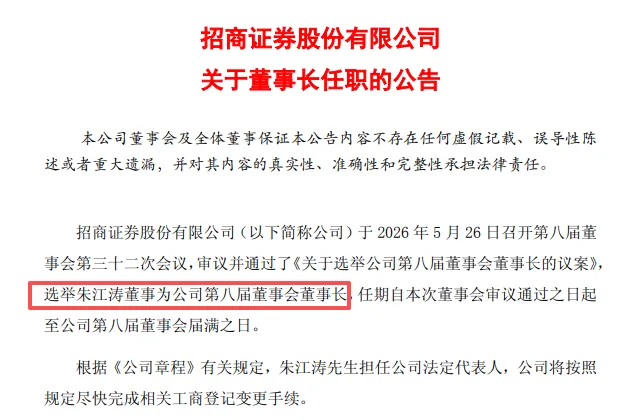 朱江涛升任招商证券董事长,今年已有五家券商换帅