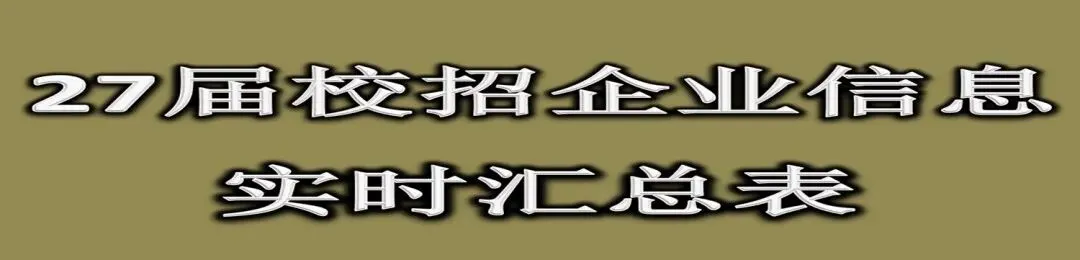 券商系|开源证券研究所27届暑期实习开了