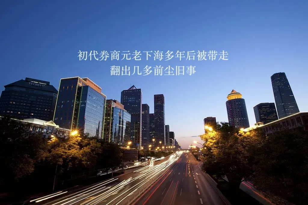 【WeNews】初代券商元老下海多年后被带走 翻出几多前尘旧事