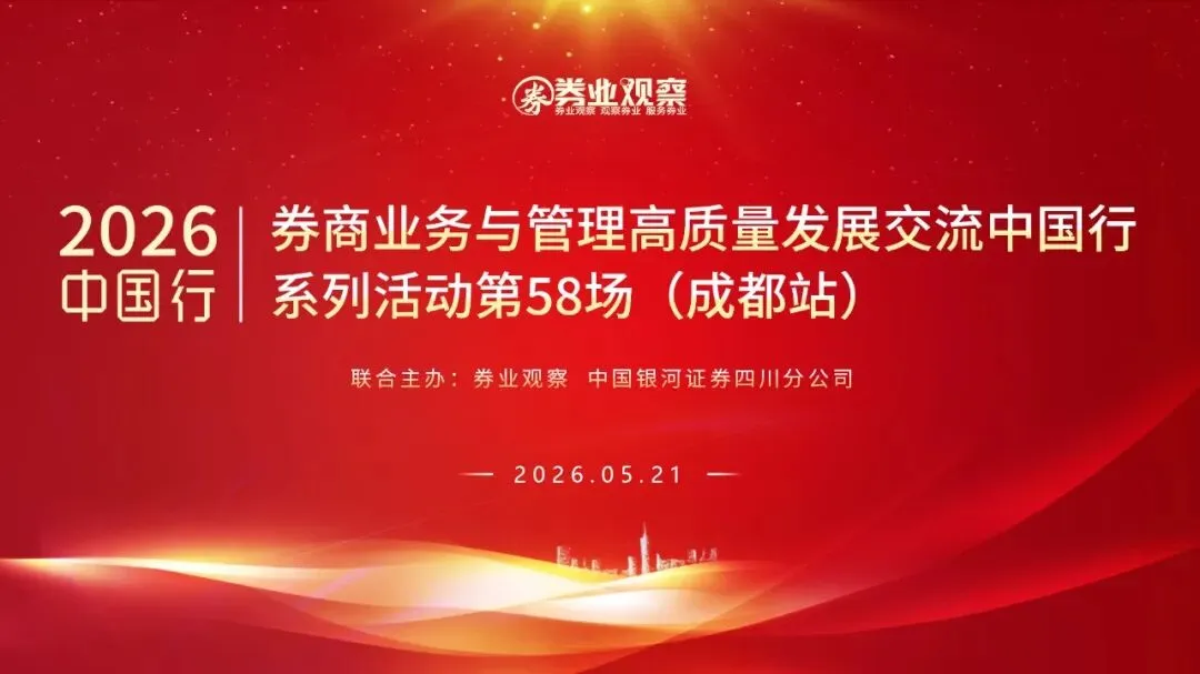 2026券商业务与管理高质量发展交流会(成都站)