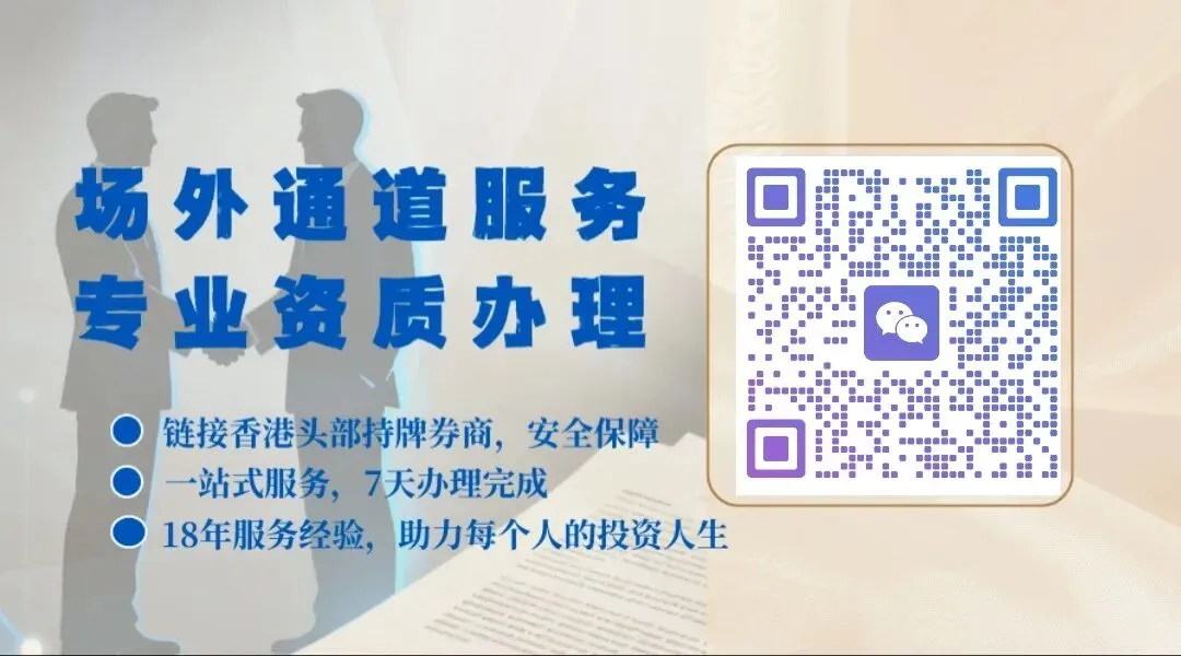 准入门槛大幅抬升!多家券商要求持有香港身份方可准入香港场外期权