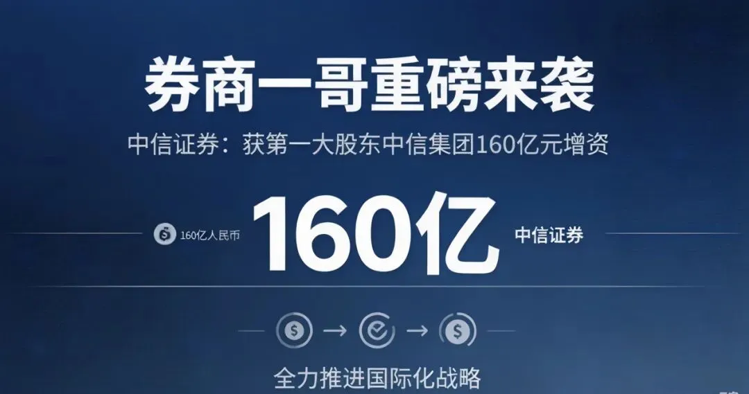 重磅:券商＂一哥＂获大股东160亿真金白银加持!中信证券拟向中信金控定增H股