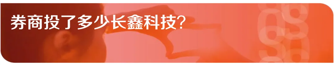 【东方非银】券商投了多少长鑫科技?