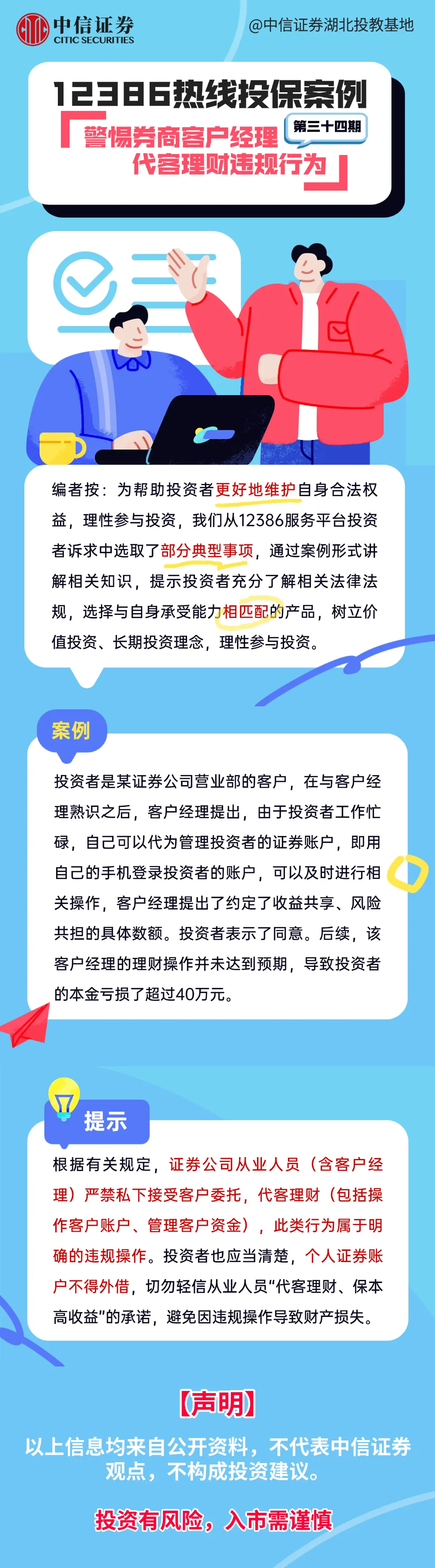 12386热线投保案例 | 警惕券商客户经理代客理财违规行为