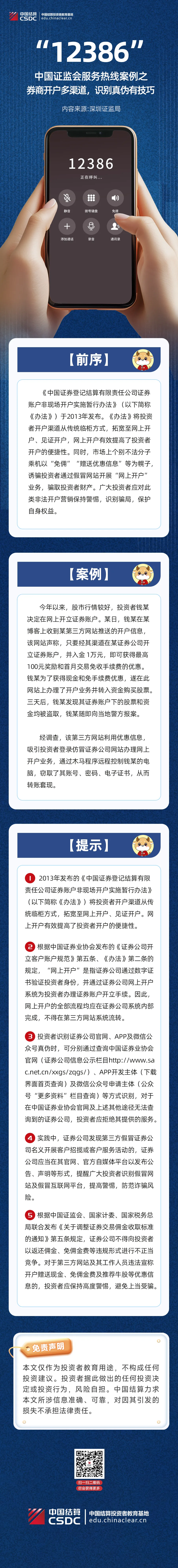 “12386”中国证监会服务热线案例之券商开户多渠道,识别真伪有技巧
