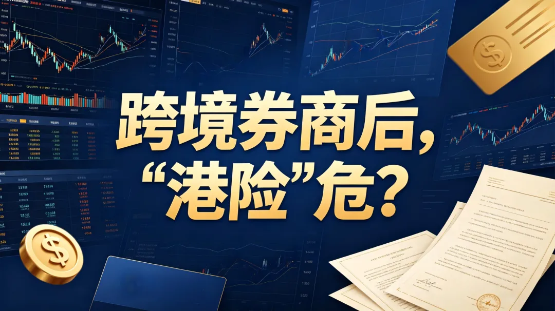跨境券商整治风暴,下一个会是港险么?