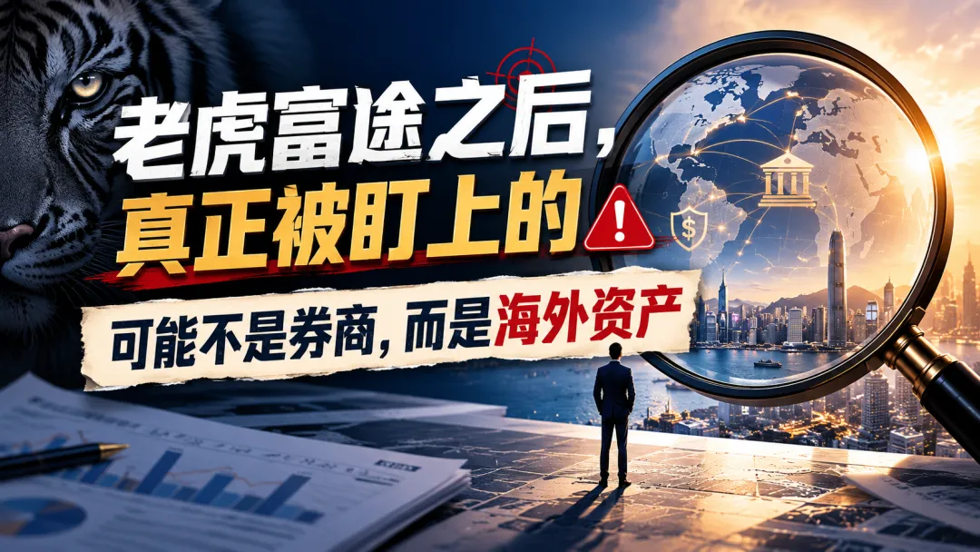 老虎富途之后,真正被盯上的可能不是券商,而是海外资产
